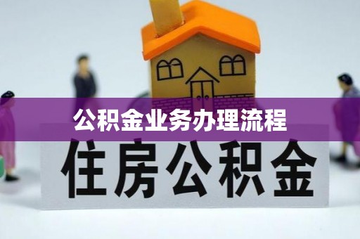 历下公积金业务办理流程