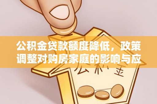 历下公积金贷款额度降低，政策调整对购房家庭的影响与应对策略