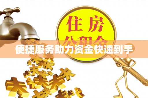 历下便捷服务助力资金快速到手