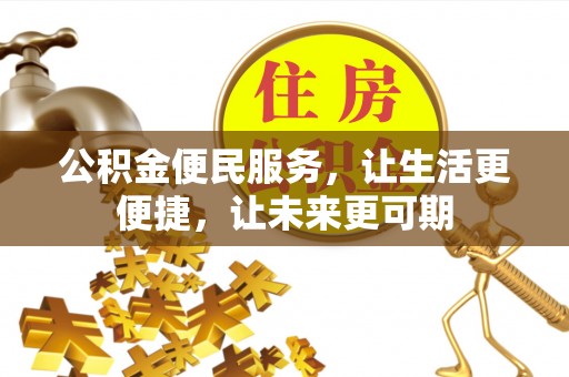 历下公积金便民服务，让生活更便捷，让未来更可期