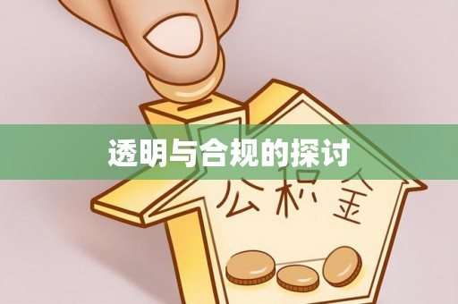 历下透明与合规的探讨