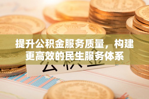 历下提升公积金服务质量，构建更高效的民生服务体系