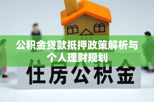 历下公积金贷款抵押政策解析与个人理财规划