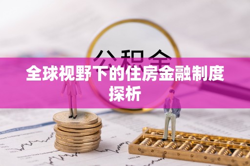 历下全球视野下的住房金融制度探析