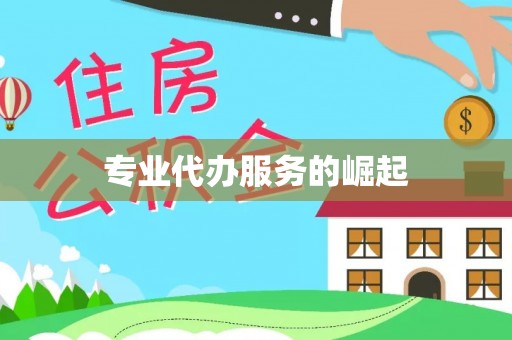 历下专业代办服务的崛起