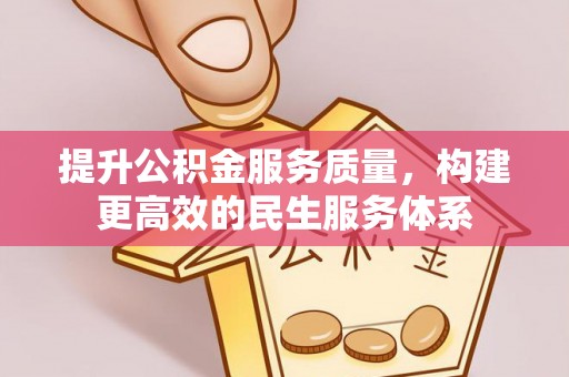 历下提升公积金服务质量，构建更高效的民生服务体系