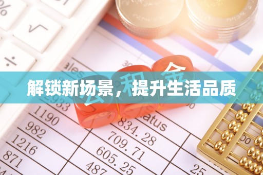 历下解锁新场景，提升生活品质