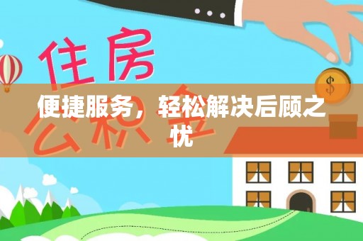 历下便捷服务，轻松解决后顾之忧