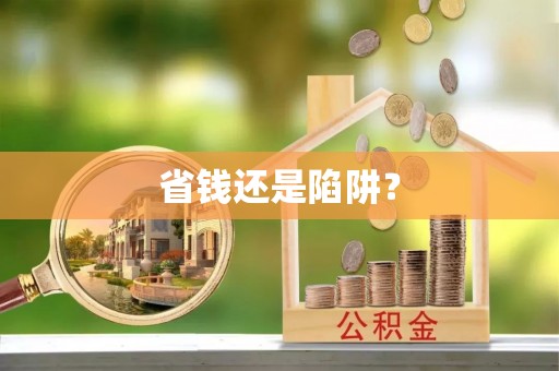 历下省钱还是陷阱？