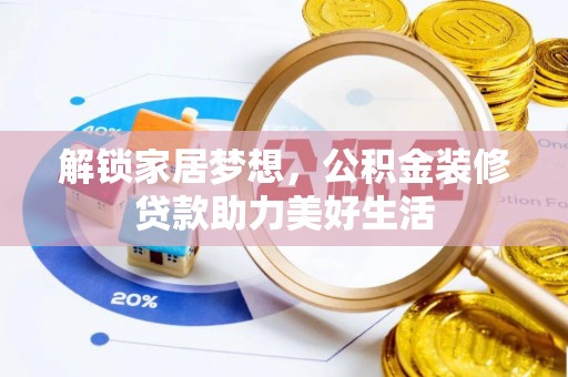 历下解锁家居梦想，公积金装修贷款助力美好生活