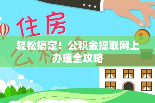 历下轻松搞定！公积金提取网上办理全攻略