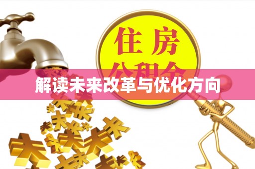 历下解读未来改革与优化方向