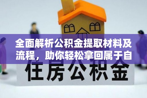 历下全面解析公积金提取材料及流程，助你轻松拿回属于自己的钱