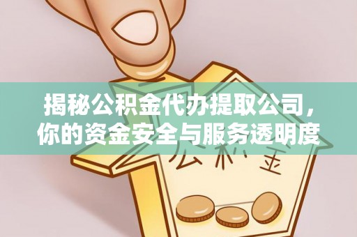 历下揭秘公积金代办提取公司，你的资金安全与服务透明度全解析