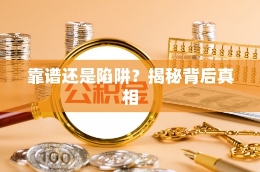 历下靠谱还是陷阱？揭秘背后真相