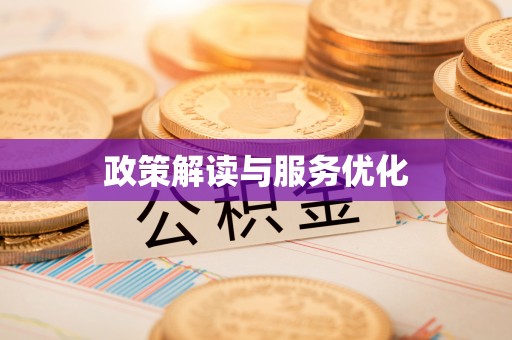 历下政策解读与服务优化
