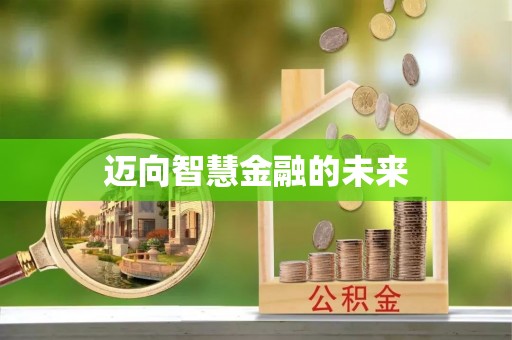 历下迈向智慧金融的未来