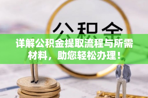 历下详解公积金提取流程与所需材料，助您轻松办理！