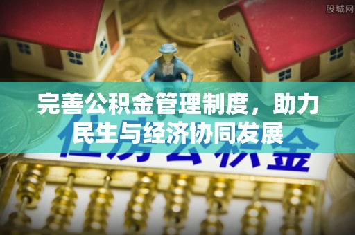 历下完善公积金管理制度，助力民生与经济协同发展