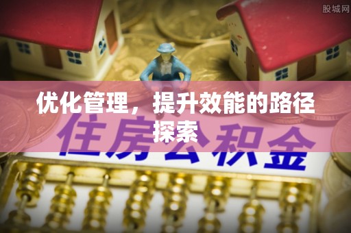 历下优化管理，提升效能的路径探索