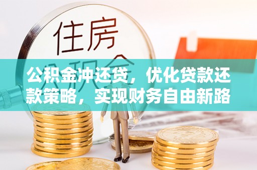 历下公积金冲还贷，优化贷款还款策略，实现财务自由新路径