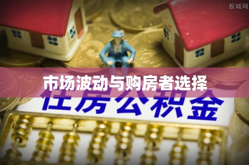 历下市场波动与购房者选择