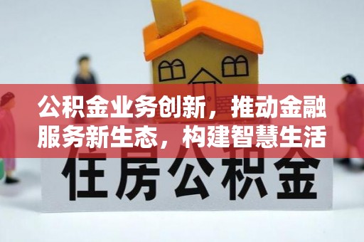 历下公积金业务创新，推动金融服务新生态，构建智慧生活新未来