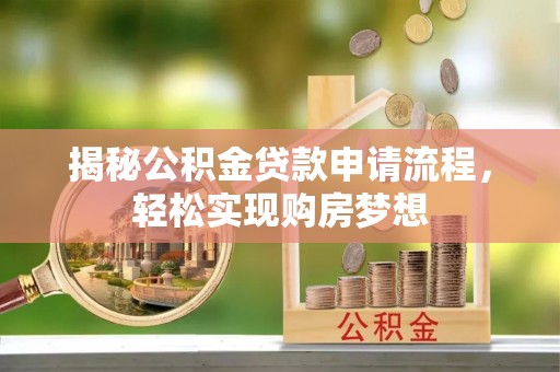 历下揭秘公积金贷款申请流程，轻松实现购房梦想