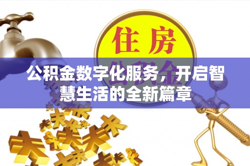 历下公积金数字化服务，开启智慧生活的全新篇章
