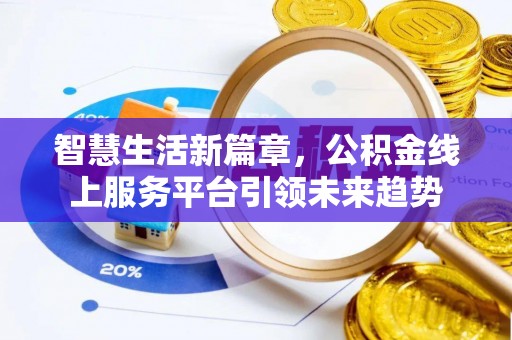 历下智慧生活新篇章，公积金线上服务平台引领未来趋势