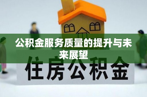 历下公积金服务质量的提升与未来展望
