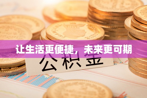 历下让生活更便捷，未来更可期