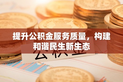 历下提升公积金服务质量，构建和谐民生新生态
