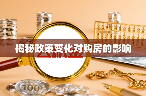 历下揭秘政策变化对购房的影响