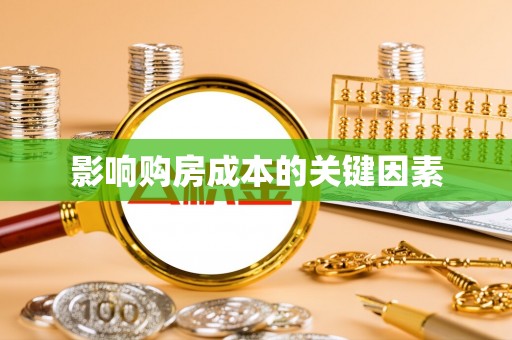 历下影响购房成本的关键因素