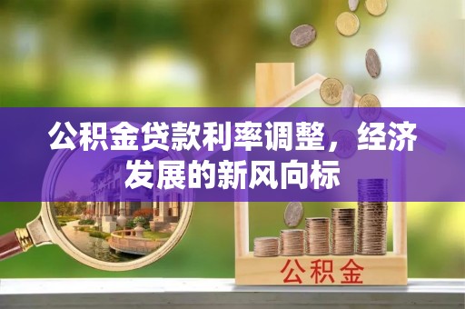历下公积金贷款利率调整，经济发展的新风向标