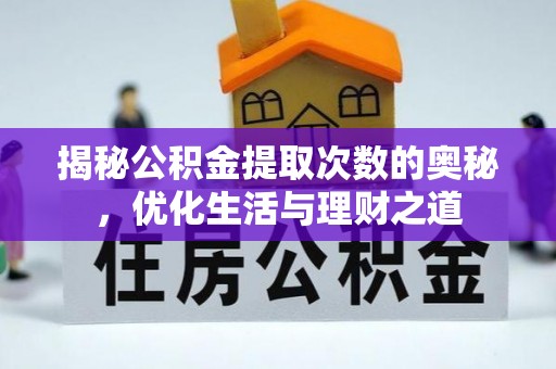 历下揭秘公积金提取次数的奥秘，优化生活与理财之道