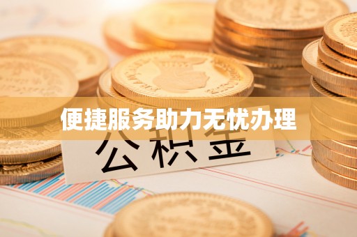历下便捷服务助力无忧办理