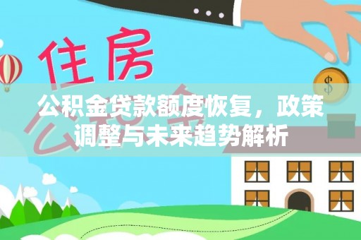 历下公积金贷款额度恢复，政策调整与未来趋势解析