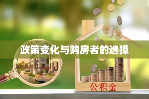 历下政策变化与购房者的选择