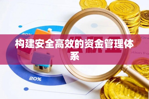 历下构建安全高效的资金管理体系