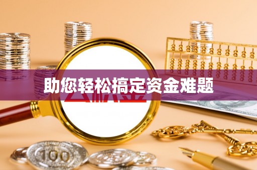 历下助您轻松搞定资金难题
