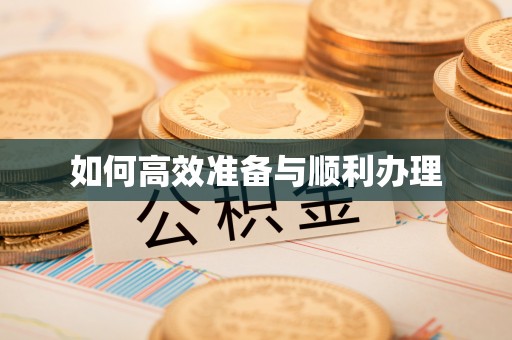 历下如何高效准备与顺利办理