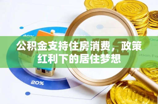历下公积金支持住房消费，政策红利下的居住梦想