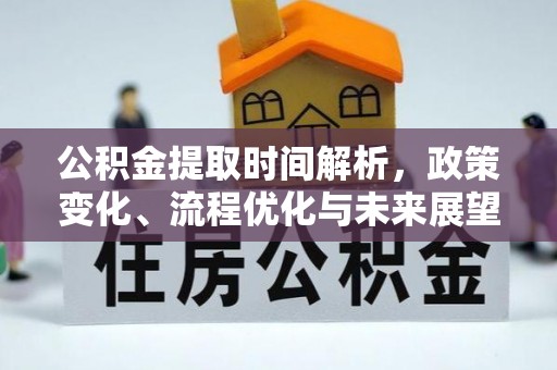 历下公积金提取时间解析，政策变化、流程优化与未来展望