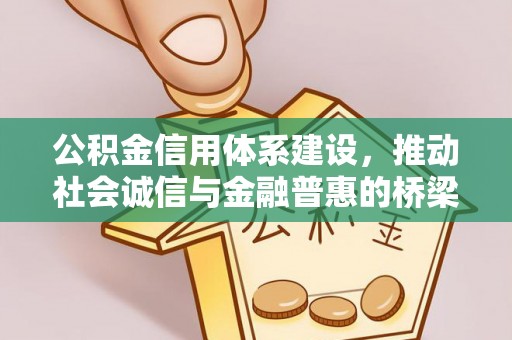 历下公积金信用体系建设，推动社会诚信与金融普惠的桥梁