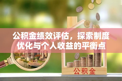 历下公积金绩效评估，探索制度优化与个人收益的平衡点