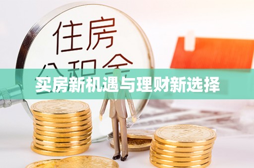 历下买房新机遇与理财新选择