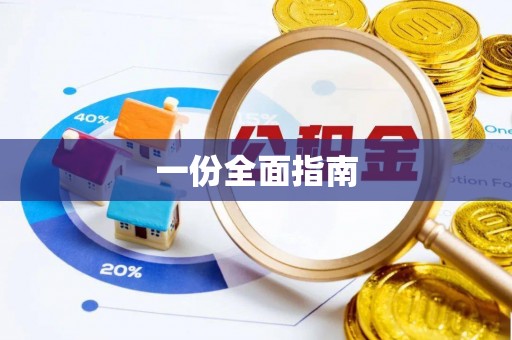 历下一份全面指南