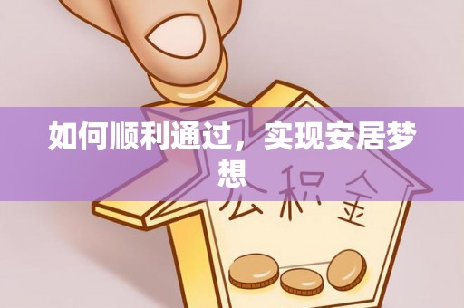 历下如何顺利通过，实现安居梦想